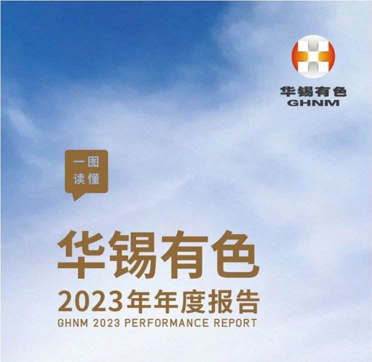 一图读懂华锡有色2023年年度报告